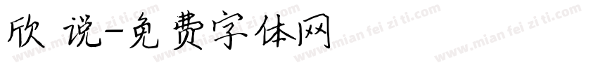欣 说字体转换